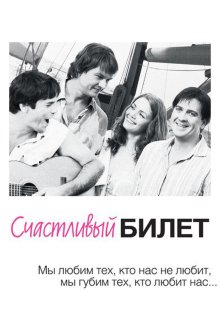 Счастливый билет (2012)