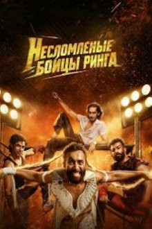 Чатха Пача / Несломленные: Бойцы ринга (2026) Chatha Pacha: The Ring of Rowdies