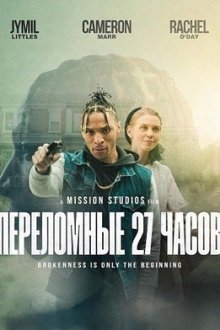 Переломные 27 часов (2026) Breaking 27:00