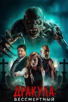 Дракула: Бессмертный (2026) Dracula Eternal