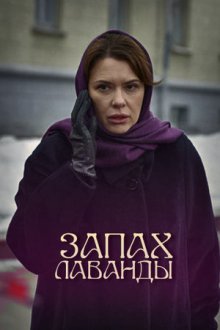 Запах лаванды (2016)