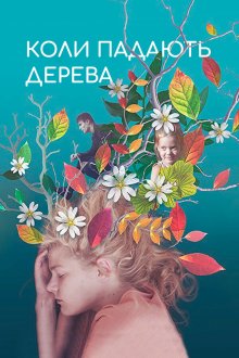 Когда падают деревья (2018) Коли падають дерева