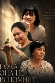 Пока она не вспомнит (2026) Until She Remembers