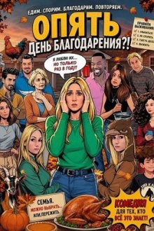Опять День благодарения?! (2025) Thanksgiving, Again?!