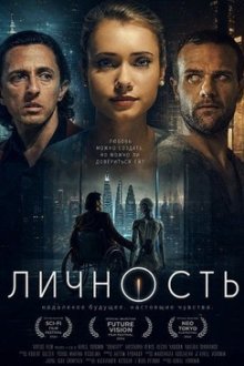 Личность (2025) Personhood