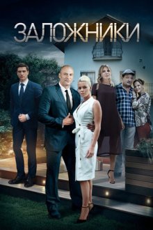 Заложники (2019)