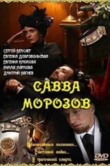 Савва Морозов (2007)