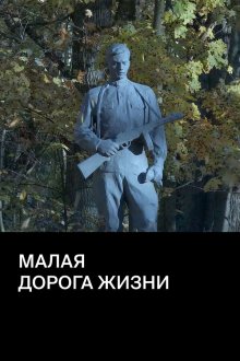 Малая дорога жизни (2015)