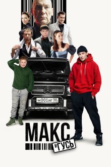 Макс и Гусь (2023-2025)