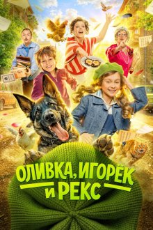 Оливка, Игорёк и Рекс (2026)