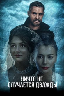 Ничто не случается дважды (2019-2020) Ніщо не трапляється двічі