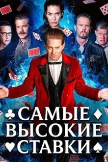 Высочайшие ставки / Самые высокие ставки (2026) The Highest Stakes