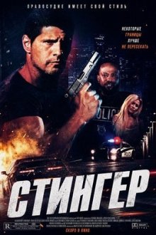 Стингер / Жало (2025) Stinger