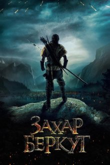 Захар Беркут (2019) The Rising Hawk