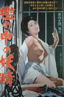 Фея в клетке (1977) Ori no naka no yôsei