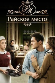 Райское место (2017) Райське місце