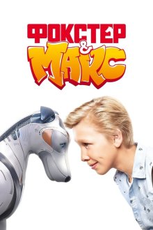 Фокстер и Макс (2019) Фокстер і Макс