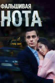 Фальшивая нота (2016)