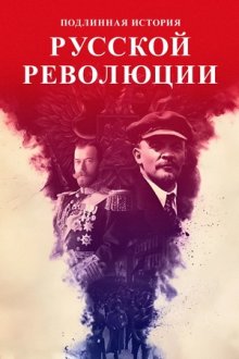 Подлинная история Русской революции (2017)