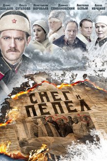 Снег и пепел (2015)