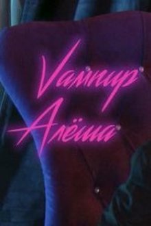 Вампир Алёша (2021)