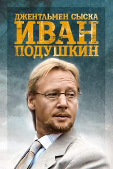 Джентльмен сыска Иван Подушкин (2006)