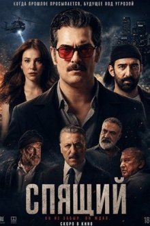 Спящий (2025) Uykucu