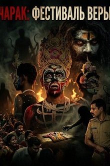 Чарак: Фестиваль веры (2026) Charak Fair of Faith