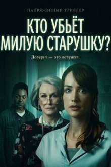 Кто убьёт милую старушку? (2026) Who Could Kill a Sweet Old Lady