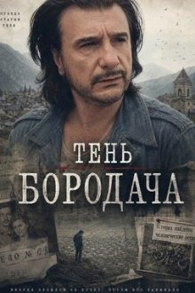 Тень бородача (2024) La sombra del quebrantahuesos