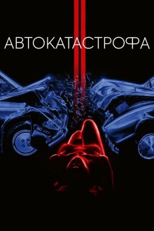 Автокатастрофа (1996) Crash