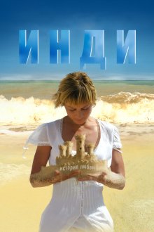 Инди (2007)