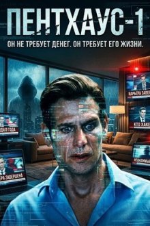 Пентхаус-1 (2026) PH-1