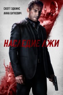 Наследие лжи (2020) Legacy of Lies