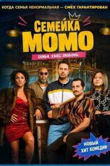 Семейка Момо (2026) Une famille de bâtards