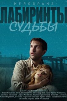 Лабиринты судьбы (2014) Лабіринти долі