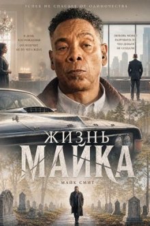 Жизнь Майка (2025) Life of Mike