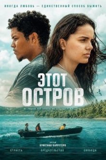 Этот остров (2025) Esta Isla