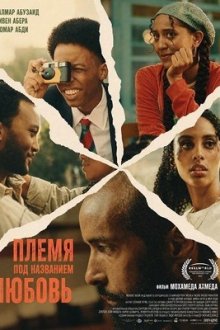 Племя под названием «Любовь» (2025) A Tribe Called Love