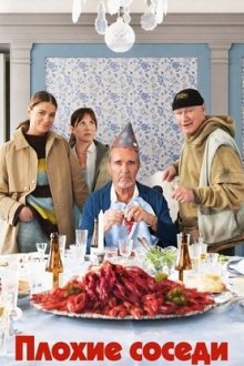 Плохие соседи (2026) Grannfejden