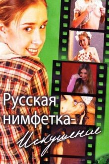 Русская нимфетка: Искушение (2004)