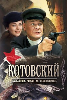Котовский (2009)
