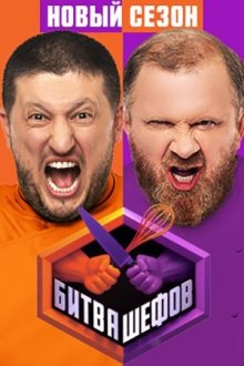 Битва шефов (2020-2026)