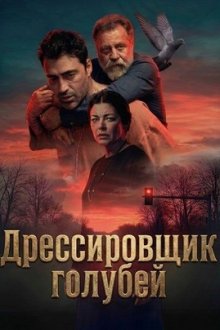Дрессировщик голубей (2026) Güvercin Terbiyecisi