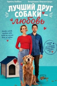 Лучший друг собаки – любовь (2025) Love Is a Dog's Best Friend