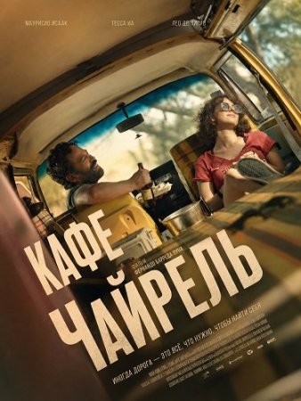Кафе Чайрель (2025) Café Chairel / El Viaje de Regreso