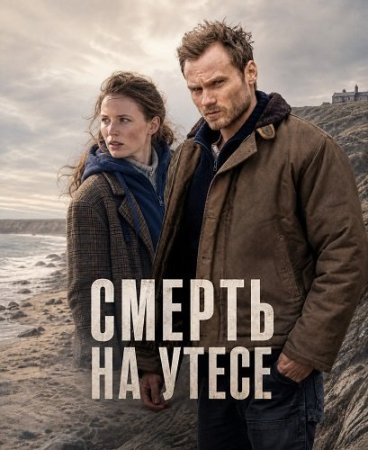 Смерть на утесе (2024) Die Toten am Meer - Tod an der Klippe