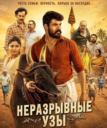 Неразрывные узы (2026) Vadam