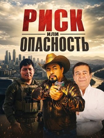Риск или опасность (2026) Riesgo o Peligro