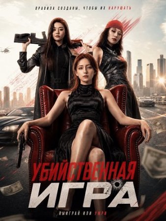Убийственная Игра (2026) Murder Game / Zhi ming chao xi